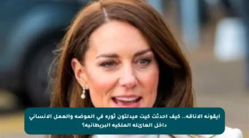 أيقونة الأناقة.. كيف أحدثت كيت ميدلتون ثورة في الموضة والعمل الإنساني داخل العائلة الملكية البريطانية؟